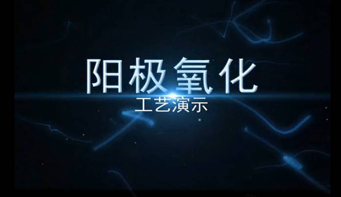 工业仿真动画演示阳极氧化工艺演